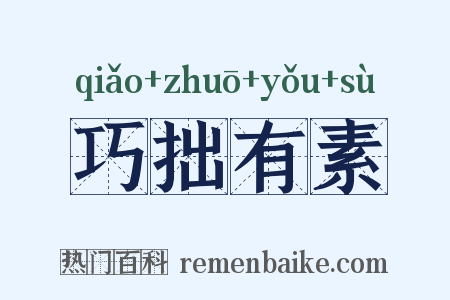 巧拙有素是什么意思的图片